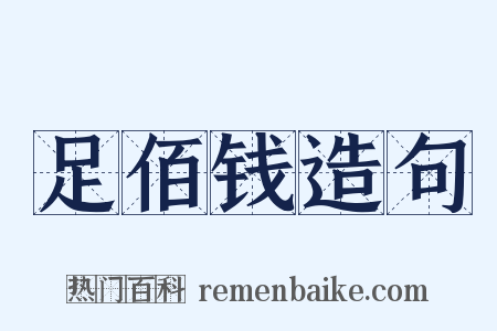 足佰钱造句是什么意思的图片